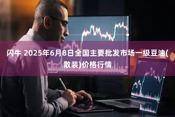闪牛 2025年6月8日全国主要批发市场一级豆油(散装)价格行情