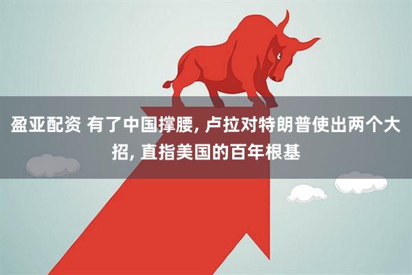 盈亚配资 有了中国撑腰, 卢拉对特朗普使出两个大招, 直指美国的百年根基