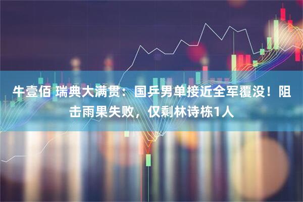 牛壹佰 瑞典大满贯：国乒男单接近全军覆没！阻击雨果失败，仅剩林诗栋1人