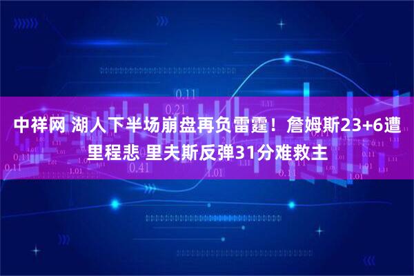 中祥网 湖人下半场崩盘再负雷霆！詹姆斯23+6遭里程悲 里夫斯反弹31分难救主